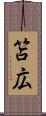 笘広 Scroll
