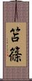 笘篠 Scroll
