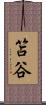 笘谷 Scroll