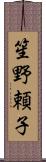 笙野頼子 Scroll