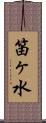 笛ヶ水 Scroll