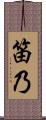 笛乃 Scroll