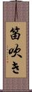 笛吹き Scroll