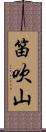 笛吹山 Scroll