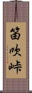 笛吹峠 Scroll