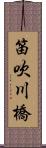 笛吹川橋 Scroll