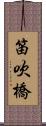 笛吹橋 Scroll