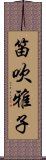 笛吹雅子 Scroll