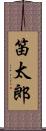 笛太郎 Scroll