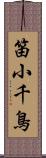 笛小千鳥 Scroll