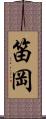 笛岡 Scroll
