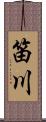 笛川 Scroll