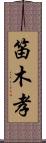 笛木孝 Scroll