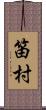笛村 Scroll