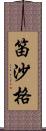 笛沙格 Scroll