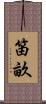 笛畝 Scroll