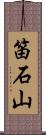 笛石山 Scroll