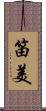 笛美 Scroll
