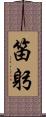 笛躬 Scroll