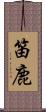 笛鹿 Scroll