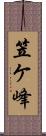 笠ケ峰 Scroll