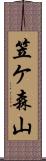 笠ケ森山 Scroll