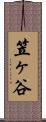 笠ヶ谷 Scroll