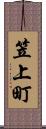 笠上町 Scroll