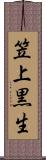笠上黒生 Scroll