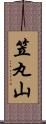 笠丸山 Scroll