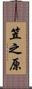 笠之原 Scroll