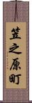 笠之原町 Scroll