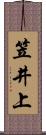 笠井上 Scroll