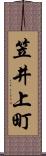 笠井上町 Scroll