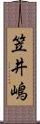 笠井嶋 Scroll