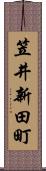 笠井新田町 Scroll