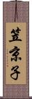 笠京子 Scroll