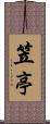 笠亭 Scroll