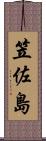 笠佐島 Scroll