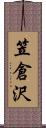 笠倉沢 Scroll