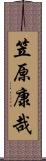 笠原康哉 Scroll