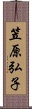 笠原弘子 Scroll