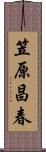 笠原昌春 Scroll