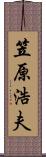 笠原浩夫 Scroll