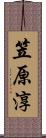 笠原淳 Scroll