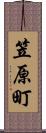 笠原町 Scroll