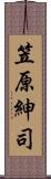 笠原紳司 Scroll