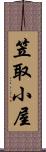 笠取小屋 Scroll