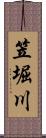 笠堀川 Scroll