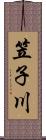 笠子川 Scroll